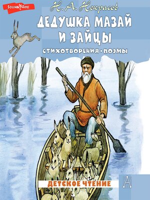 cover image of Дедушка Мазай и зайцы. Стихотворения. Поэмы